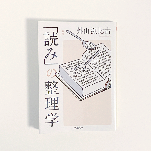 書影（「読み」の整理学）