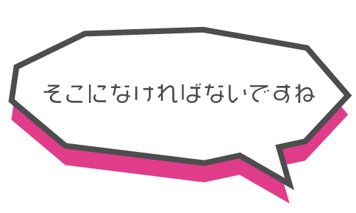 そこになければないですね